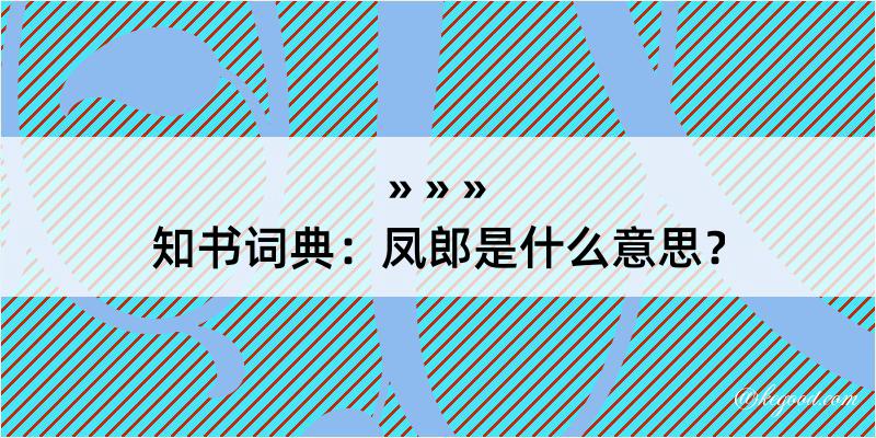 知书词典：凤郎是什么意思？