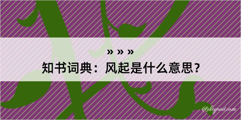 知书词典：风起是什么意思？