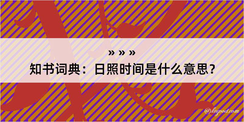 知书词典：日照时间是什么意思？