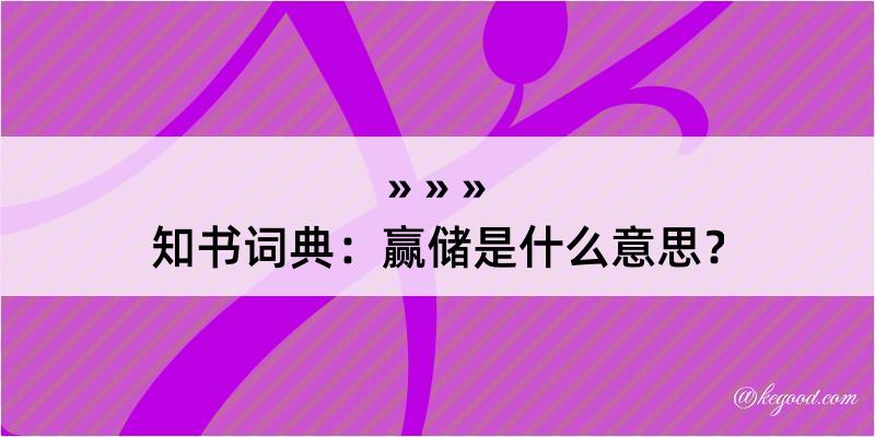 知书词典：赢储是什么意思？