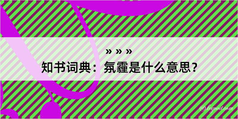 知书词典：氛霾是什么意思？