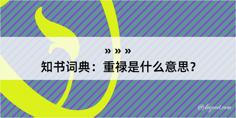 知书词典：重禄是什么意思？