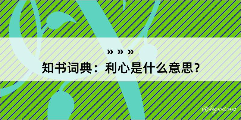 知书词典：利心是什么意思？