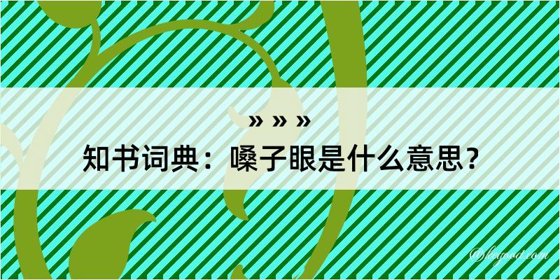 知书词典：嗓子眼是什么意思？