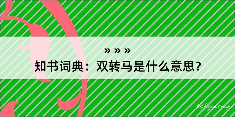 知书词典：双转马是什么意思？