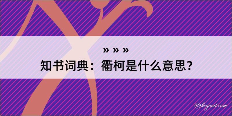 知书词典：衢柯是什么意思？