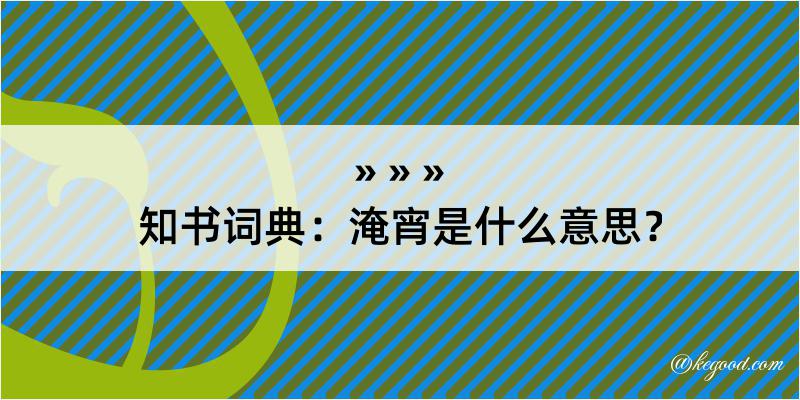 知书词典：淹宵是什么意思？