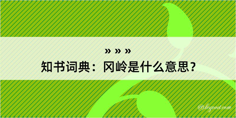 知书词典：冈岭是什么意思？