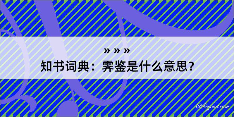 知书词典：霁鉴是什么意思？