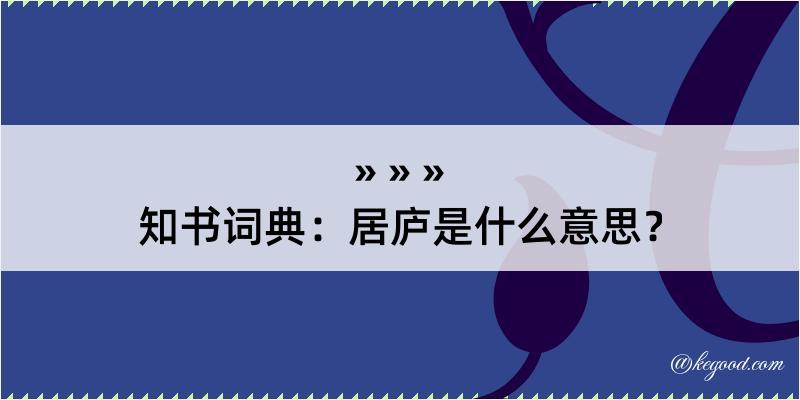 知书词典：居庐是什么意思？