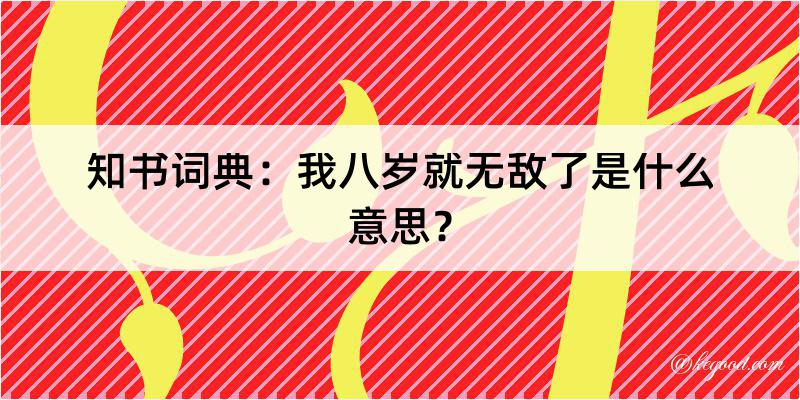 知书词典：我八岁就无敌了是什么意思？