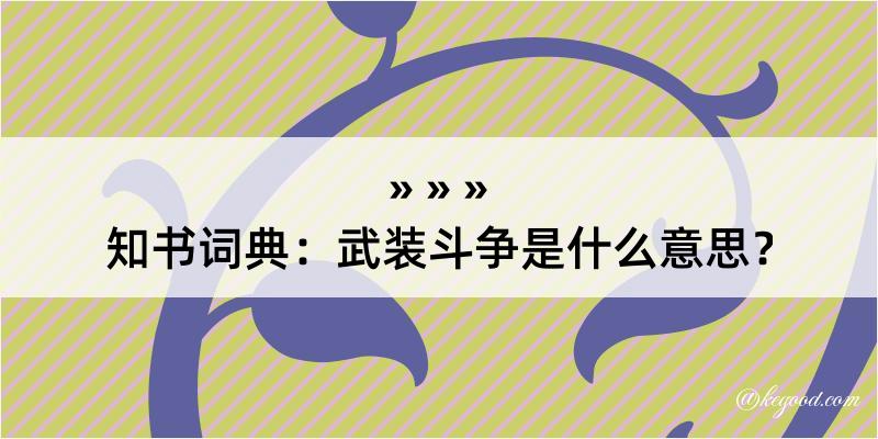 知书词典：武装斗争是什么意思？