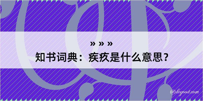 知书词典：疾疚是什么意思？