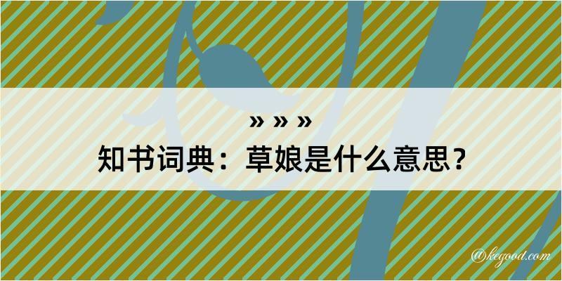 知书词典：草娘是什么意思？