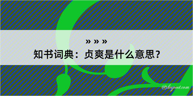 知书词典：贞爽是什么意思？