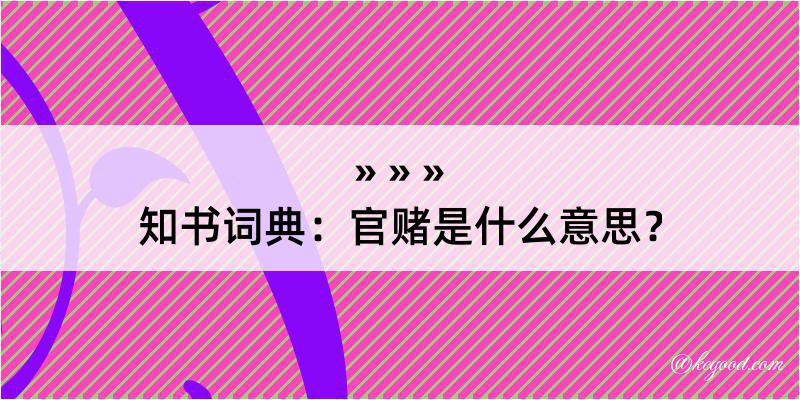 知书词典：官赌是什么意思？