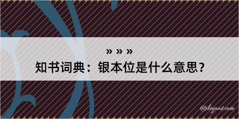 知书词典：银本位是什么意思？