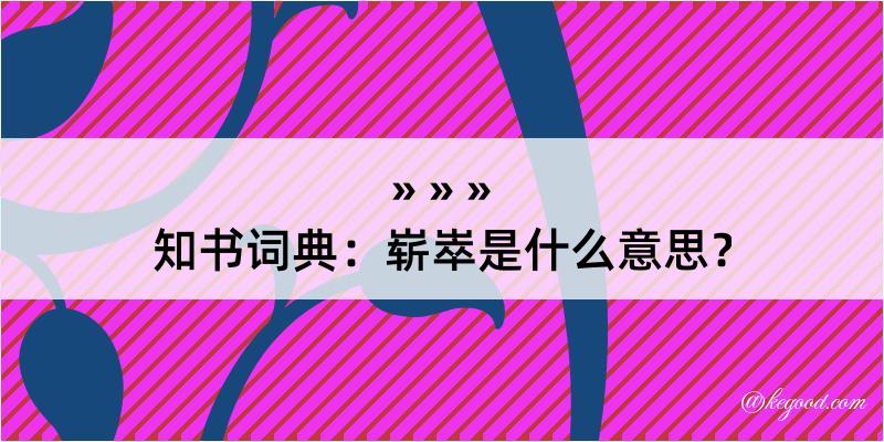 知书词典：崭崒是什么意思？