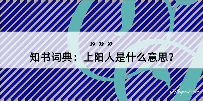 知书词典：上阳人是什么意思？