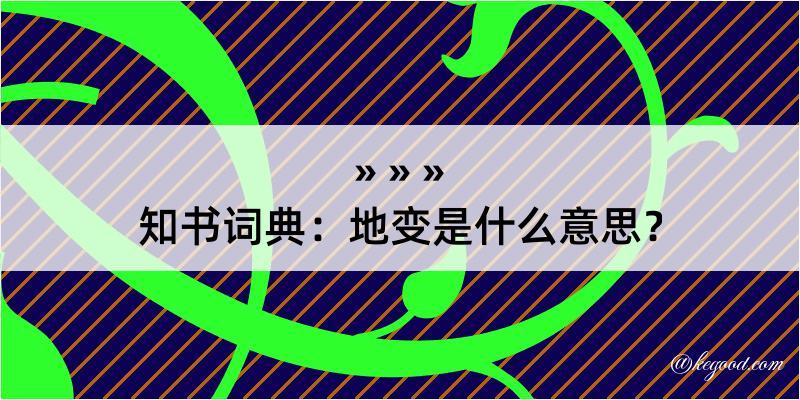 知书词典：地变是什么意思？