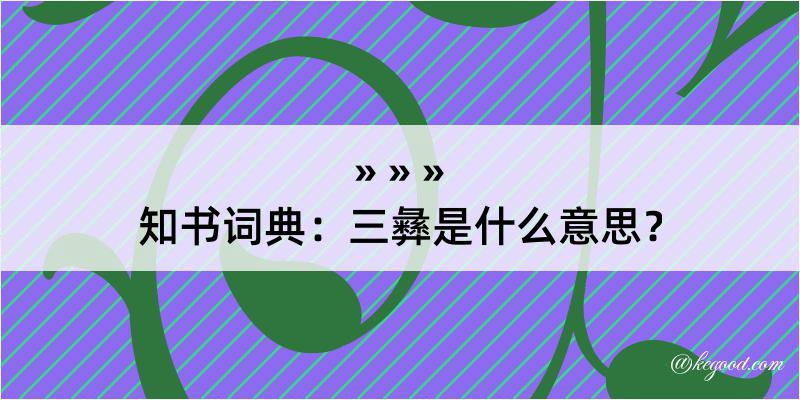 知书词典：三彝是什么意思？