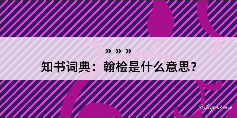 知书词典：翰桧是什么意思？