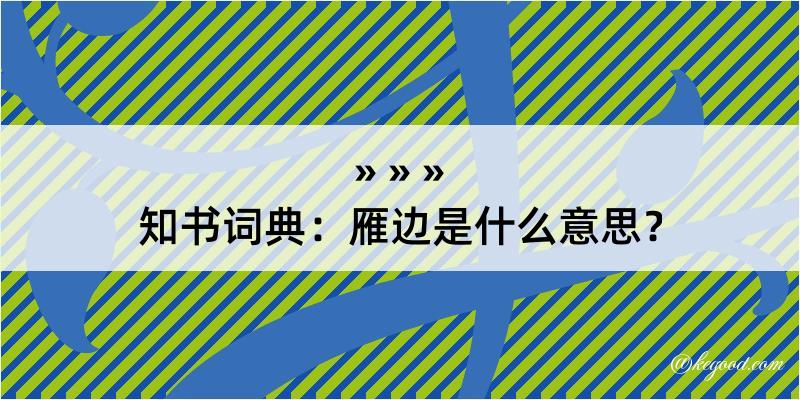 知书词典：雁边是什么意思？