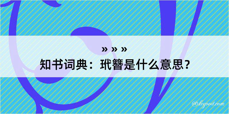 知书词典：玳簪是什么意思？