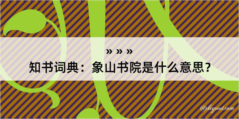 知书词典：象山书院是什么意思？