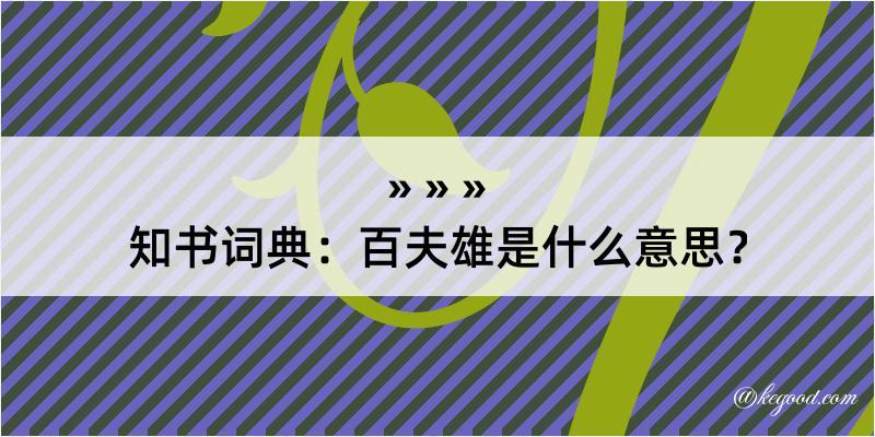 知书词典：百夫雄是什么意思？