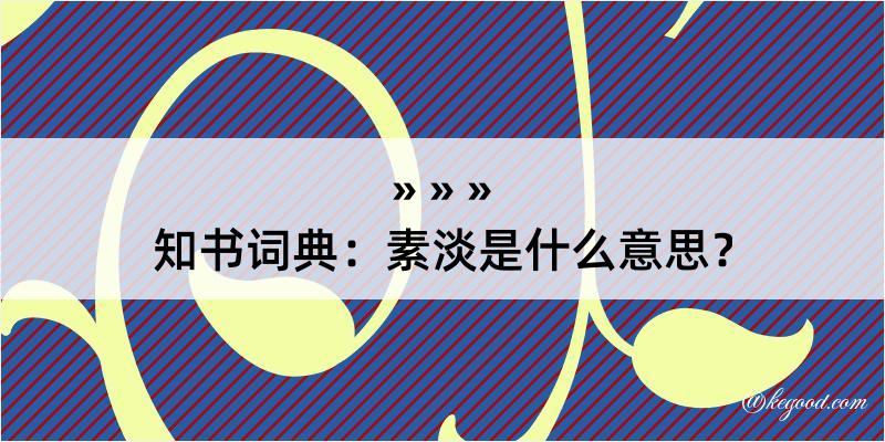 知书词典：素淡是什么意思？