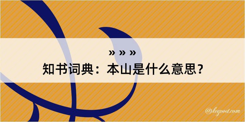 知书词典：本山是什么意思？