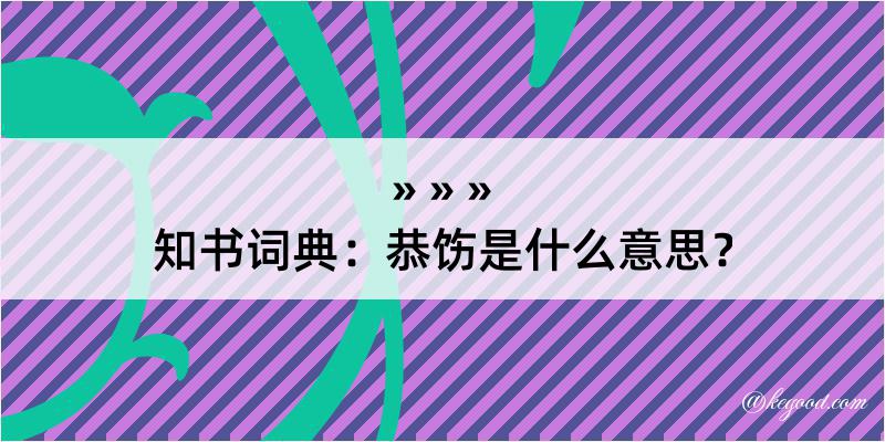 知书词典：恭饬是什么意思？