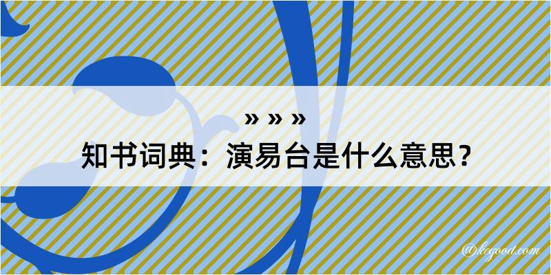 知书词典：演易台是什么意思？