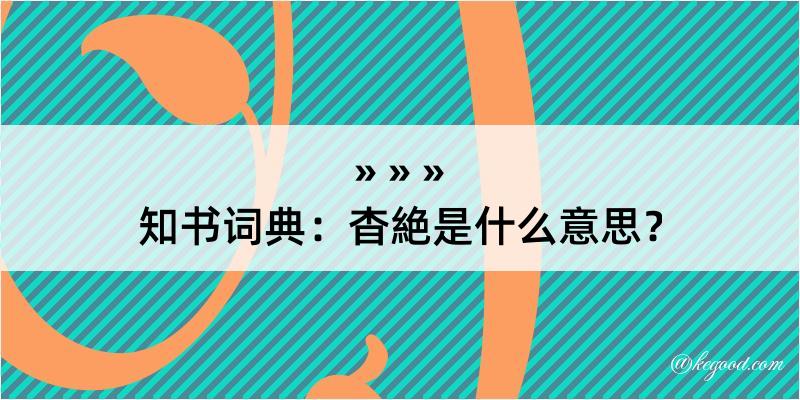 知书词典：杳絶是什么意思？