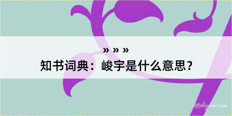 知书词典：峻宇是什么意思？