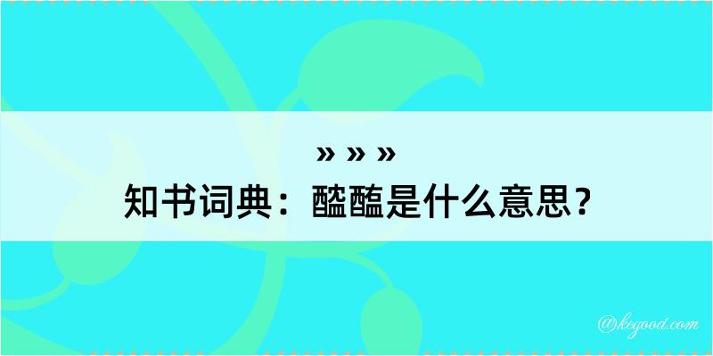 知书词典：醓醢是什么意思？