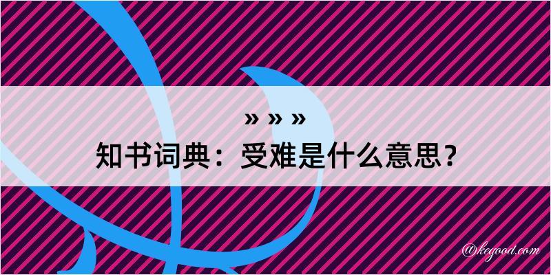 知书词典：受难是什么意思？