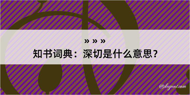 知书词典：深切是什么意思？