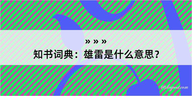 知书词典：雄雷是什么意思？