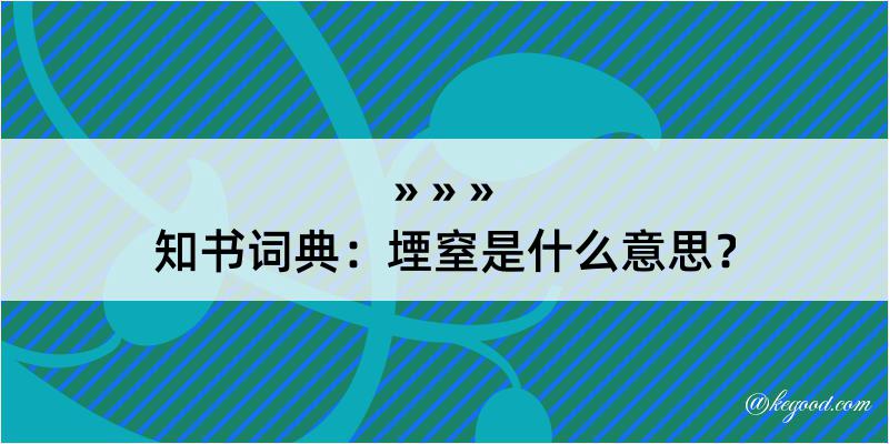 知书词典：堙窒是什么意思？