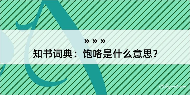 知书词典：饱咯是什么意思？