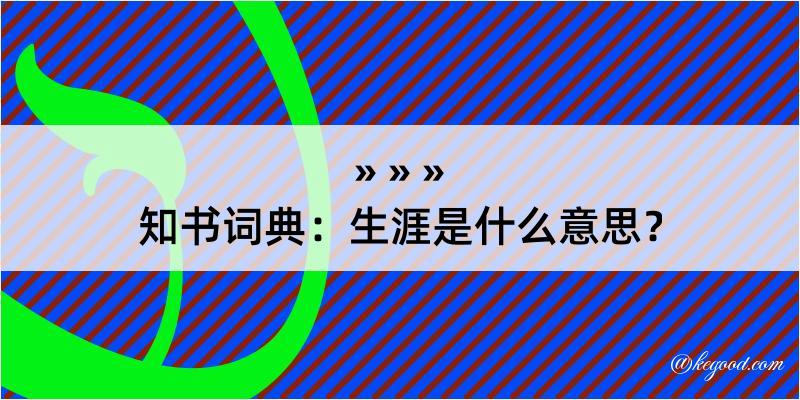 知书词典：生涯是什么意思？