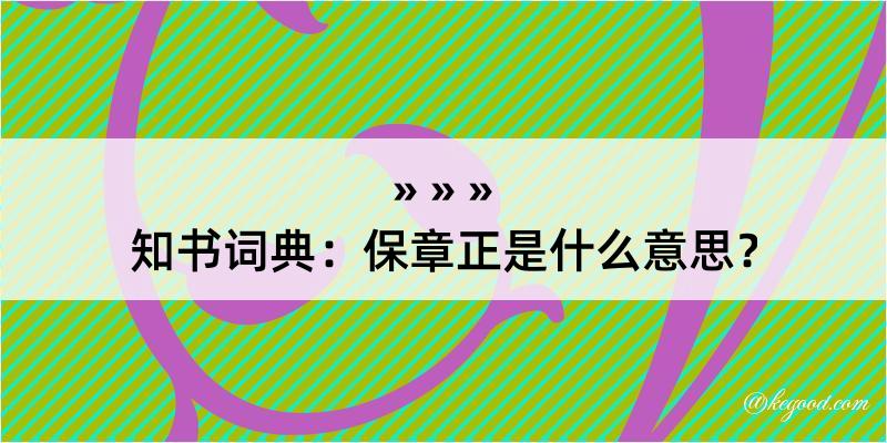 知书词典：保章正是什么意思？