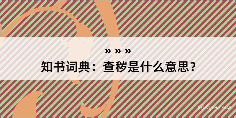 知书词典：查秽是什么意思？