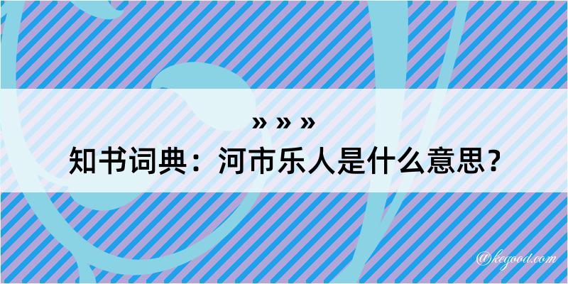 知书词典：河市乐人是什么意思？