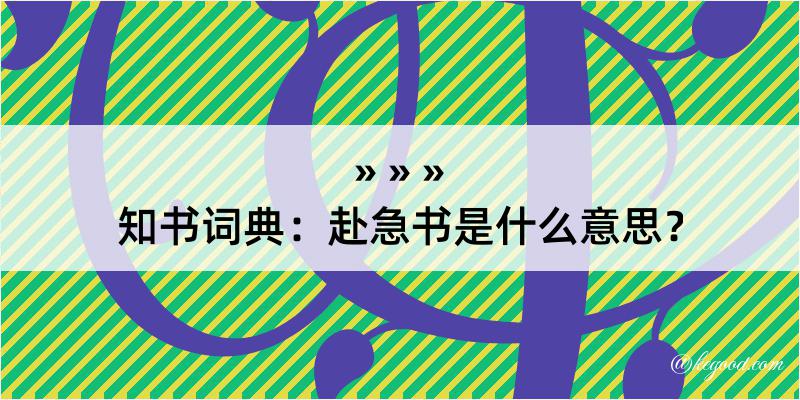 知书词典：赴急书是什么意思？