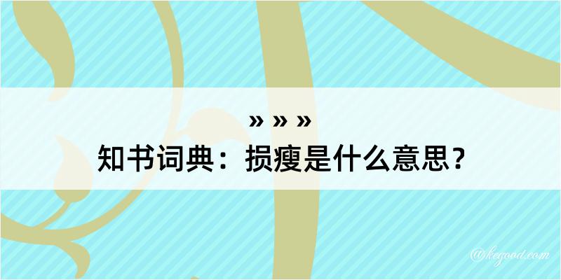 知书词典：损瘦是什么意思？