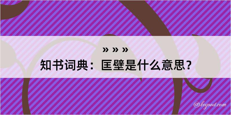 知书词典：匡壁是什么意思？