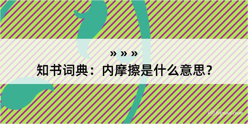 知书词典：内摩擦是什么意思？